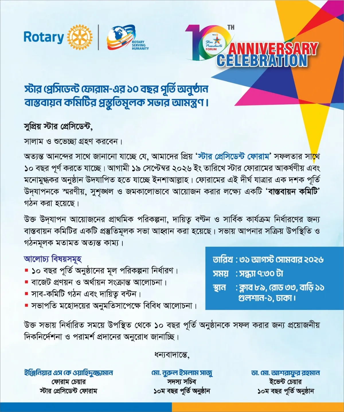 স্টার প্রেসিডেন্ট ফোরাম-এর ১০ বছর পূর্তি অনুষ্ঠান বাস্তবায়ন কমিটির প্রস্তুতিমূলক সভার আমন্ত্রণ